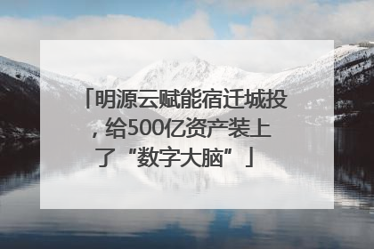 明源云赋能宿迁城投，给500亿资产装上了“数字大脑”