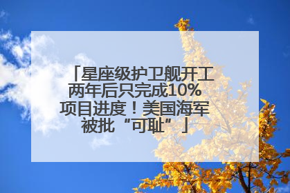 星座级护卫舰开工两年后只完成10%项目进度！美国海军被批“可耻”