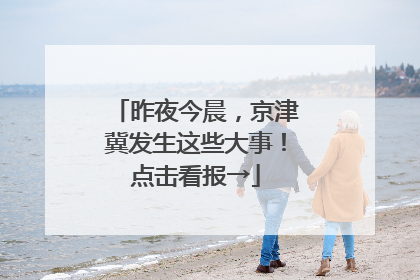 昨夜今晨，京津冀发生这些大事！点击看报→