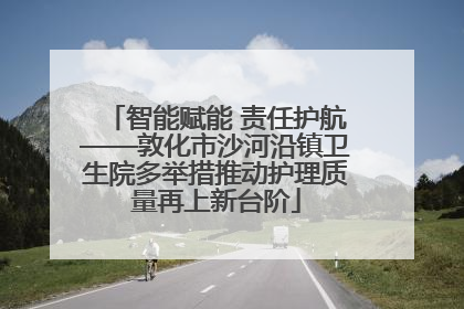 智能赋能 责任护航——敦化市沙河沿镇卫生院多举措推动护理质量再上新台阶