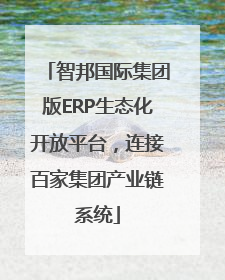 智邦国际集团版ERP生态化开放平台，连接百家集团产业链系统