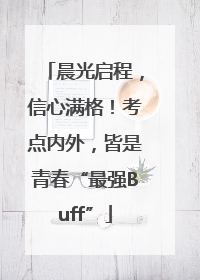 晨光启程，信心满格！考点内外，皆是青春“最强Buff”