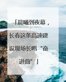 晨曦到夜幕，长春这条高速建设现场长鸣“奋进曲”