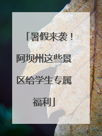 暑假来袭！阿坝州这些景区给学生专属福利