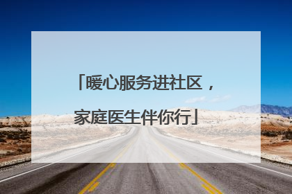 暖心服务进社区，家庭医生伴你行