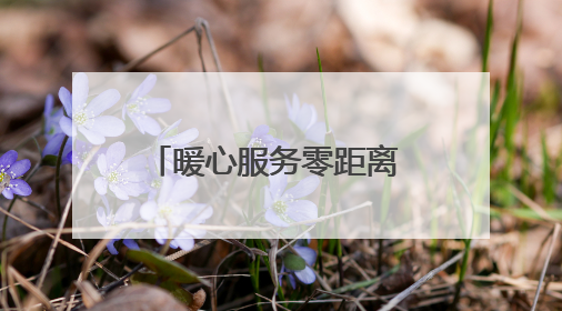 暖心服务零距离 金融温度入人心