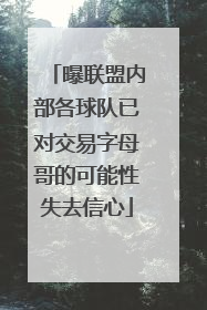 曝联盟内部各球队已对交易字母哥的可能性失去信心