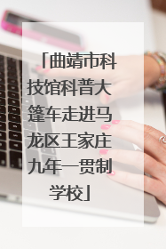 曲靖市科技馆科普大篷车走进马龙区王家庄九年一贯制学校