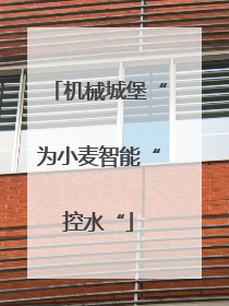 机械城堡“为小麦智能“控水“