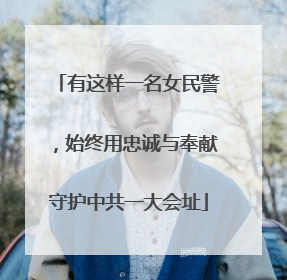 有这样一名女民警，始终用忠诚与奉献守护中共一大会址