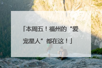 本周五！福州的“爱宠星人”都在这！
