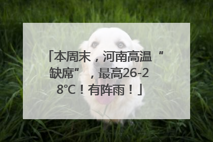 本周末，河南高温“缺席”，最高26-28℃！有阵雨！
