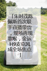 朱时茂陈佩斯首次联手直播带货，现场再现歌喉，金运H9麦克风成全场焦点