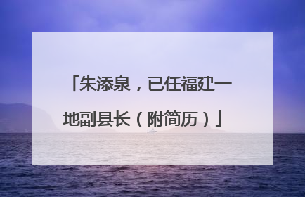 朱添泉，已任福建一地副县长（附简历）