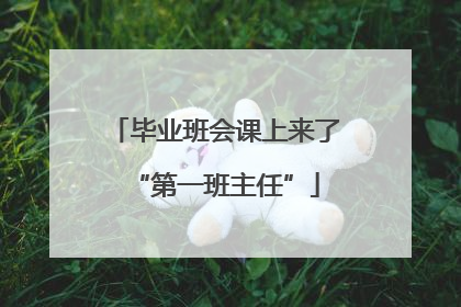 毕业班会课上来了“第一班主任”
