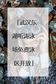 武汉东湖听涛泳场免费泳区开放