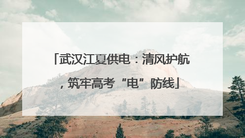 武汉江夏供电：清风护航，筑牢高考“电”防线