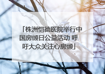 株洲恺德医院举行中国房颤日公益活动 呼吁大众关注心房颤