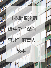 株洲景炎初级中学“双向奔赴”的育人故事