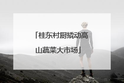 桂东村厨撬动高山蔬菜大市场