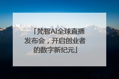 梵智AI全球直播发布会，开启创业者的数字新纪元