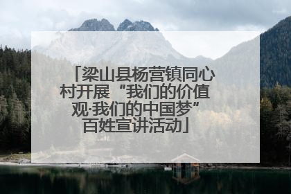 梁山县杨营镇同心村开展“我们的价值观·我们的中国梦”百姓宣讲活动