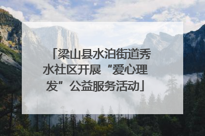 梁山县水泊街道秀水社区开展“爱心理发”公益服务活动