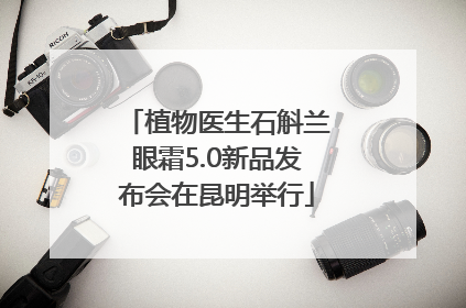 植物医生石斛兰眼霜5.0新品发布会在昆明举行