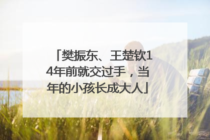 樊振东、王楚钦14年前就交过手，当年的小孩长成大人