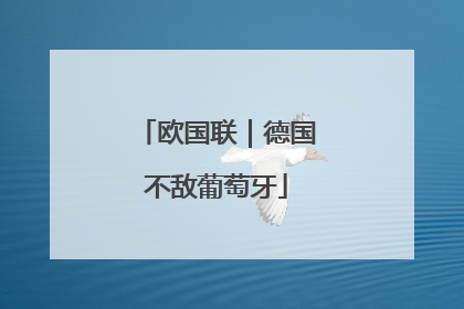 欧国联｜德国不敌葡萄牙