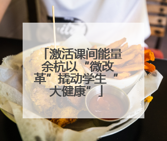 激活课间能量 余杭以“微改革”撬动学生“大健康”