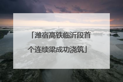 潍宿高铁临沂段首个连续梁成功浇筑