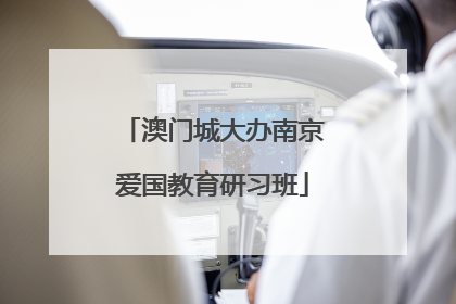 澳门城大办南京爱国教育研习班