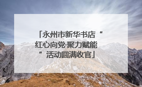 永州市新华书店“红心向党·聚力赋能”活动圆满收官