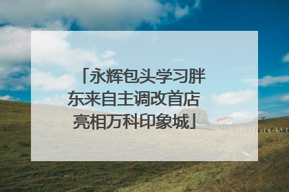 永辉包头学习胖东来自主调改首店亮相万科印象城