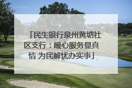 民生银行泉州黄塘社区支行：暖心服务显真情 为民解忧办实事