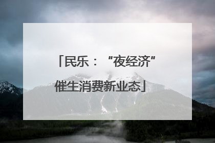 民乐：“夜经济”催生消费新业态