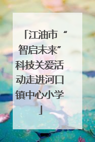 江油市“智启未来”科技关爱活动走进河口镇中心小学