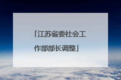 江苏省委社会工作部部长调整