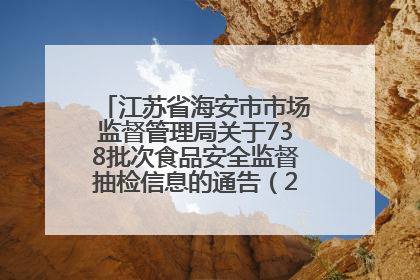 江苏省海安市市场监督管理局关于738批次食品安全监督抽检信息的通告（2025年第4期）