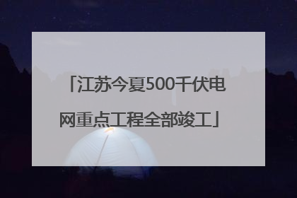 江苏今夏500千伏电网重点工程全部竣工