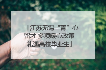 江苏无锡“青”心留才 多项暖心政策礼遇高校毕业生