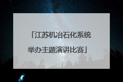 江苏机冶石化系统举办主题演讲比赛