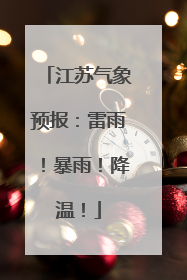 江苏气象预报：雷雨！暴雨！降温！