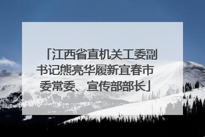 江西省直机关工委副书记熊亮华履新宜春市委常委、宣传部部长