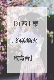 江西上栗：绚美焰火致青春