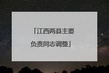 江西两县主要负责同志调整