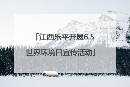 江西乐平开展6.5世界环境日宣传活动