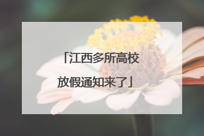 江西多所高校放假通知来了