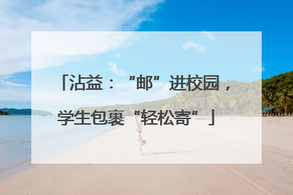沾益：“邮”进校园，学生包裹“轻松寄”